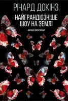 Найграндіозніше шоу на Землі: доказ Еволюції - 1