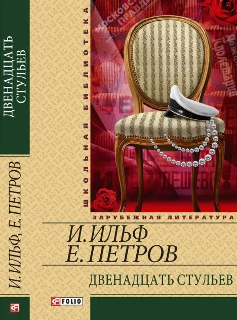 Двенадцать стульев(ШБ)