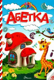 Kids zone. Абетка (укр)