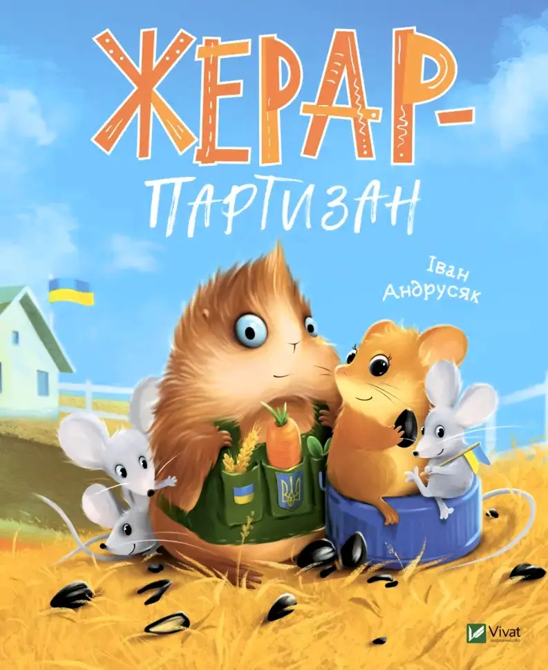 Жерар-партизан