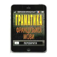 Граматика французької мови - 1