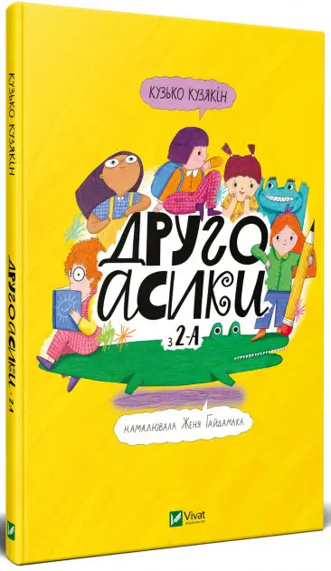Другоасики з 2-А