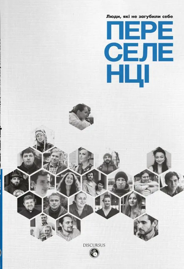 Переселенці