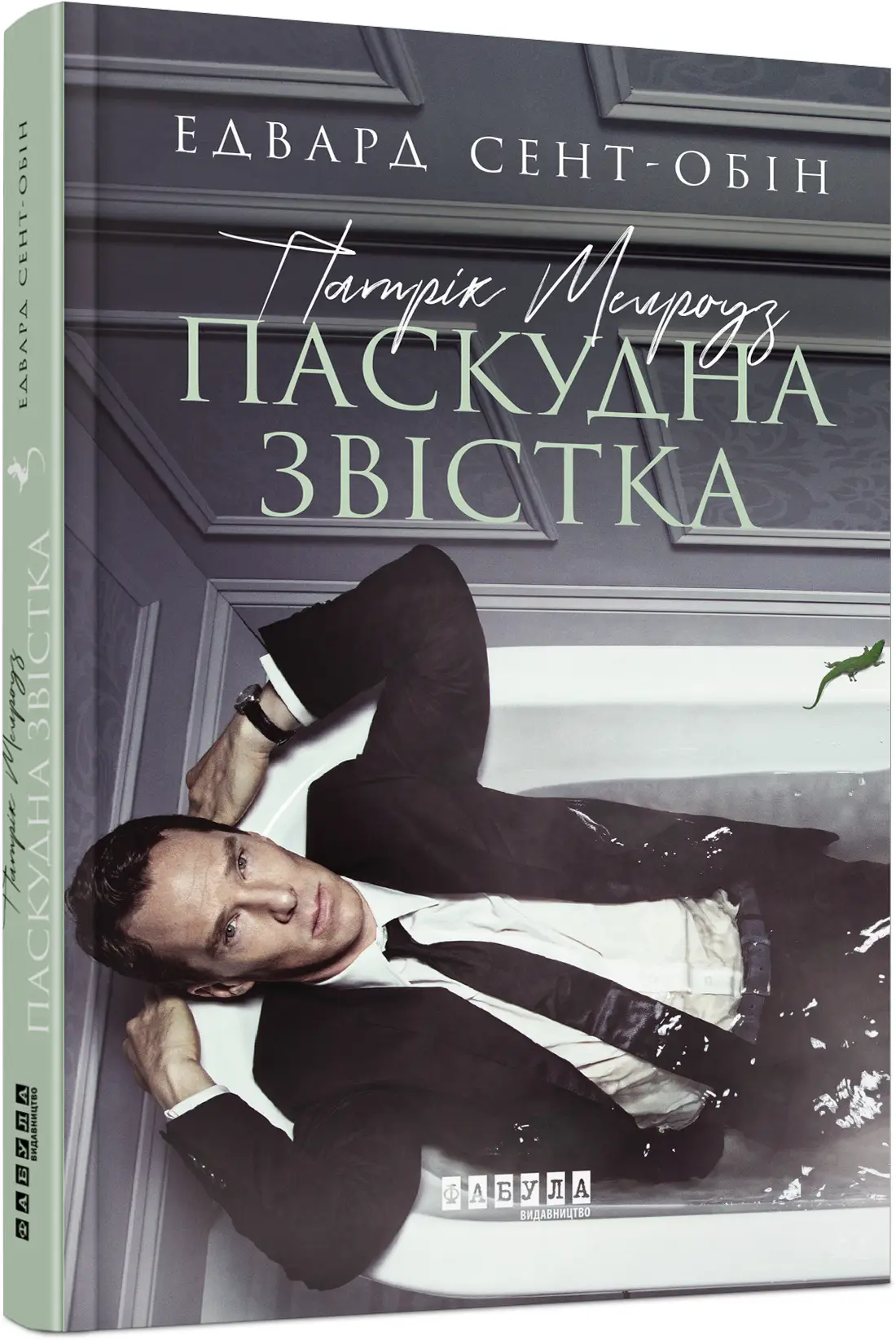 Патрік Мелроуз. Паскудна звістка (книга 2)
