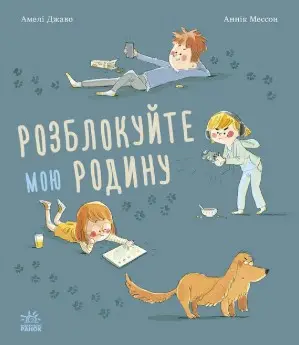 Несерійний: Розблокуйте мою родину!