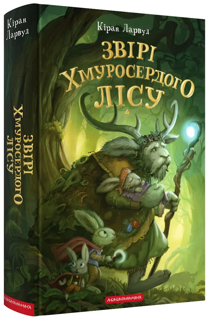 П'ять королівств. Книга 03. Звірі Хмуросердого лісу