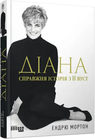 Діана: справжня історія з її вуст