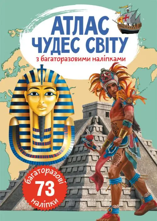 Атлас чудес світу з багаторазовими наліпками