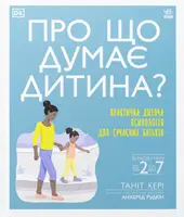 Про що думає дитина? Практична дитяча психологія для сучасних батьків. Виховання від 2 до 7 (у) - 1