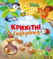 Як живуть крихітні створіння - 1