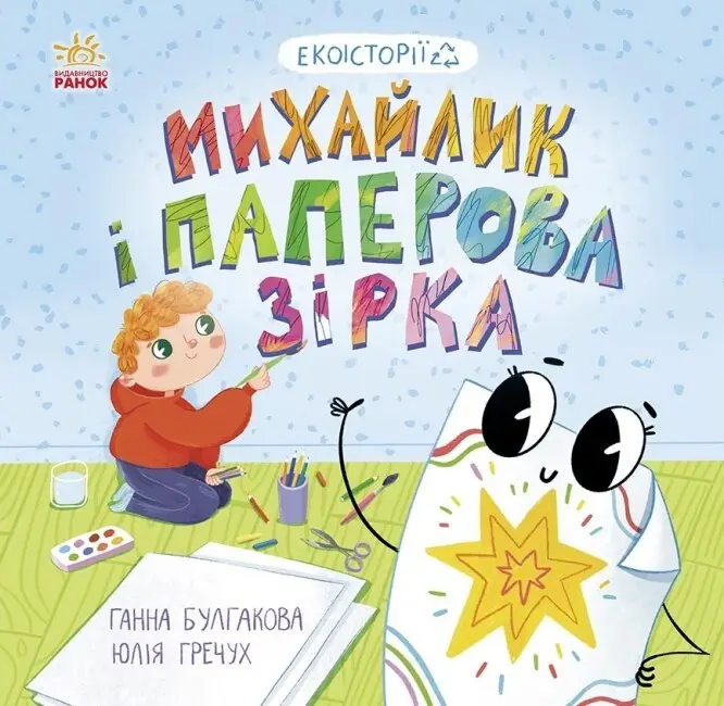 Екоісторії: Михайлик і паперова зірка