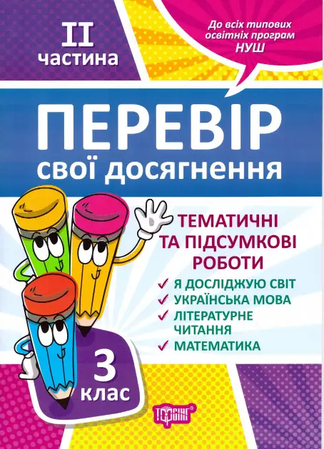 3 клас.2 частина.Перевір свої досягнення Тематичні...