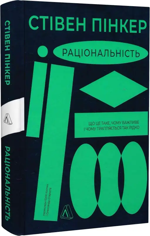 Раціональність. Що це таке, чому важливе і чому трапляється...