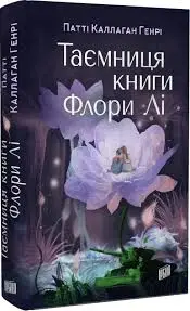 Таємниця книги Флори Лі