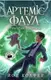 Артеміс Фаул. Утрачена колонія. Книга 5 (у) - 1
