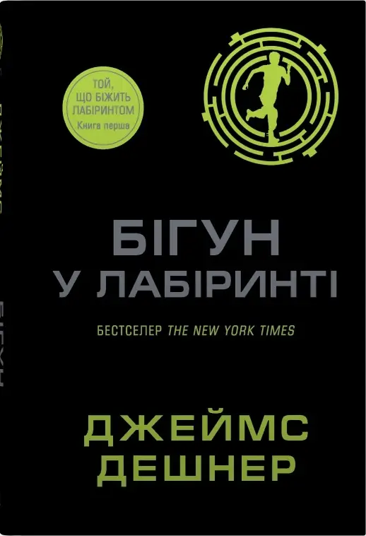 Той, що біжить лабіринтом. Книга 01. Бігун у Лабіринті