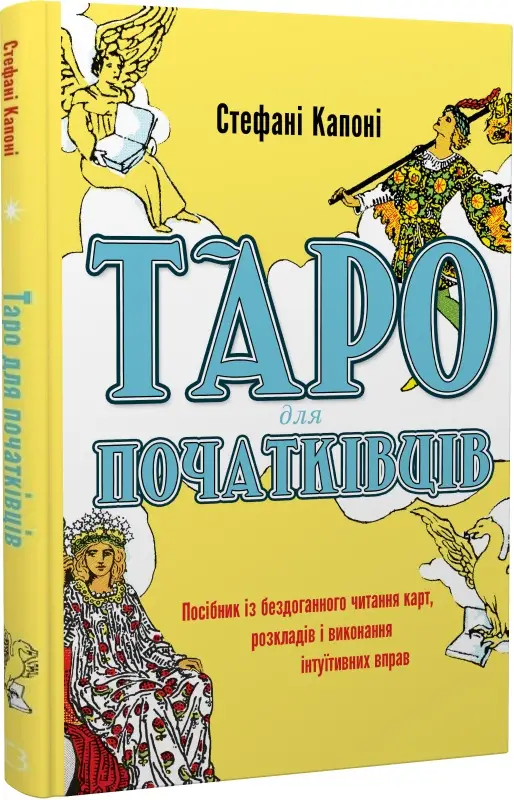 Таро для початківців. Посібник із бездоганного читання...