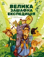 Велика зашафна експедиція (у) - 1