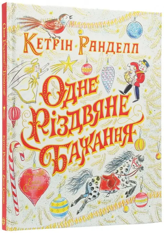 Одне різдвяне бажання