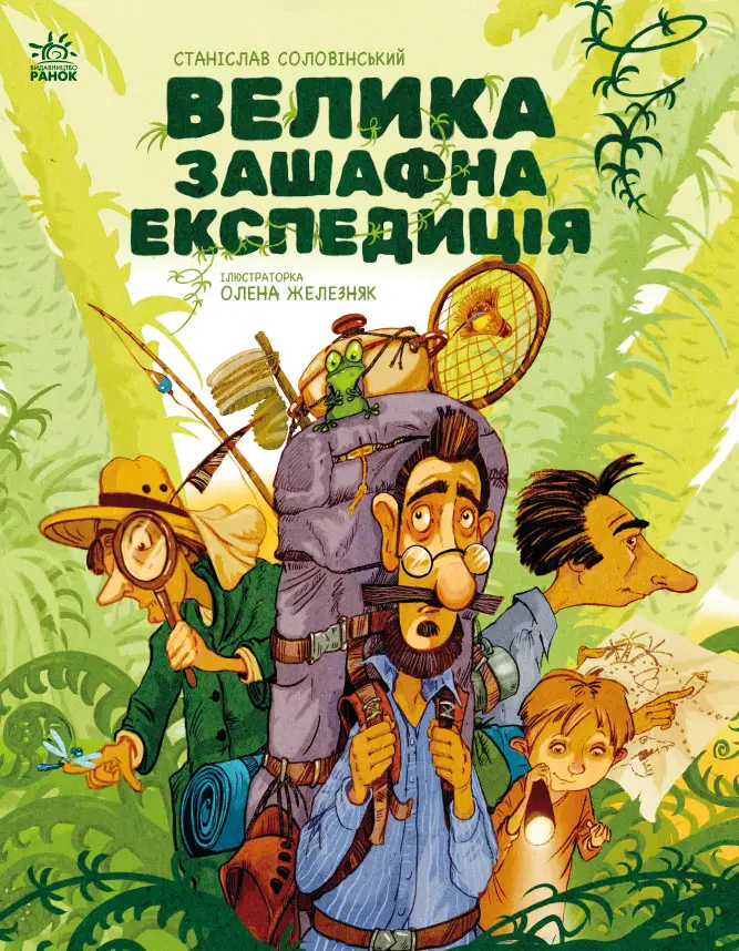 Велика зашафна експедиція