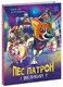 Пес Патрон і Великий Т (у) - 1