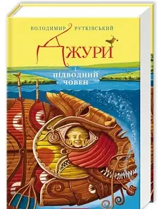 Джури. Книга 03. Джури і підводний човен