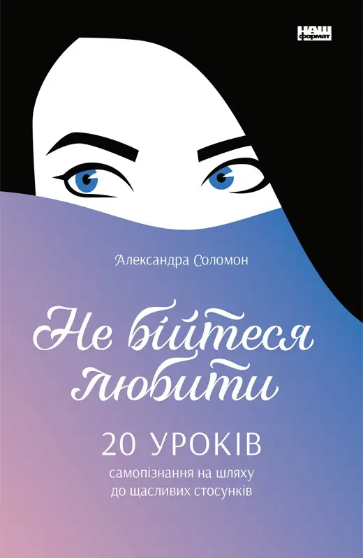 Не бійтеся любити. 20 уроків самопізнання на шляху...
