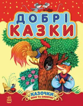 Казочки доні та синочку: Добрі казки