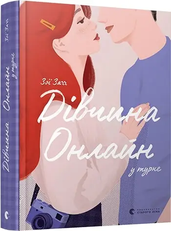 Дівчина Онлайн. Книга № 02. У турне