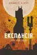 Експансія. Книга 5. Ігри Немезиди - 1