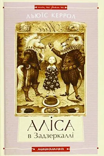 Аліса в Країні Див, Аліса в Задзеркаллі