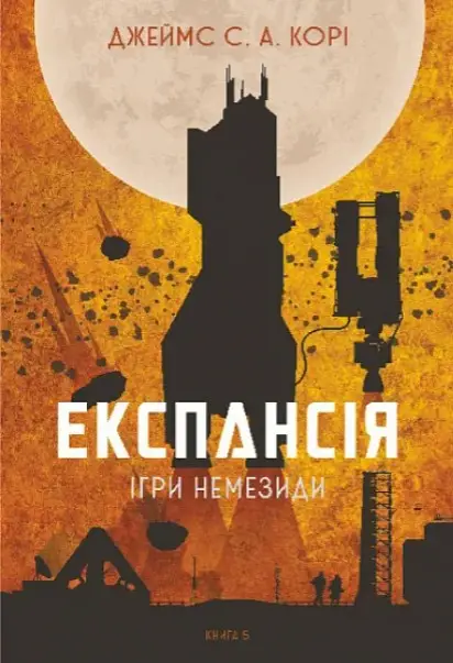 Експансія. Книга 5. Ігри Немезиди