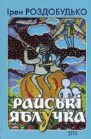 Райські яблучка - 1