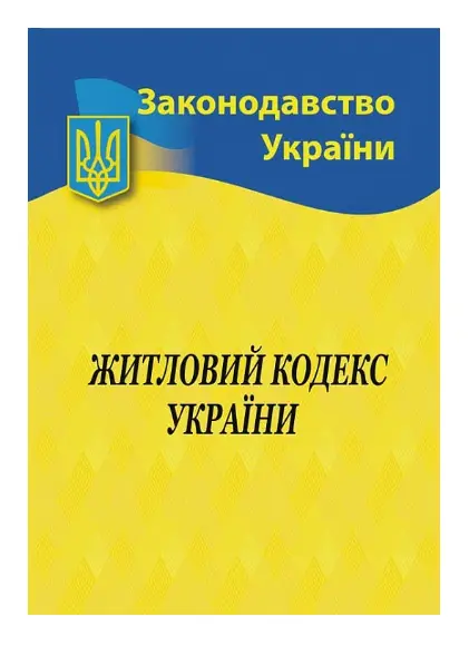Житловий кодекс України
