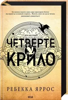 Емпіреї. Книга 01. Четверте крило