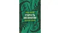 Старість аксолотля - 1