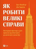 Як робити великі справи. Несподівані фактори в долі проєктів від побутового до космічного масштабу - 1