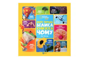 Моя перша велика книжка. Чому