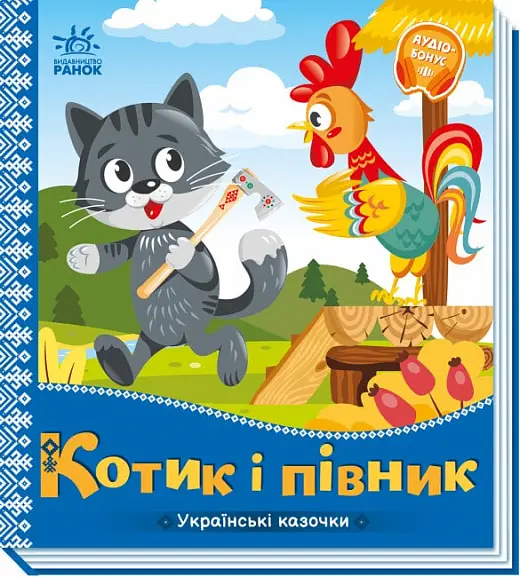 Українські казочки: Котик і півник
