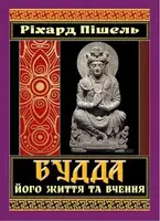 Будда, його життя та вчення - 1