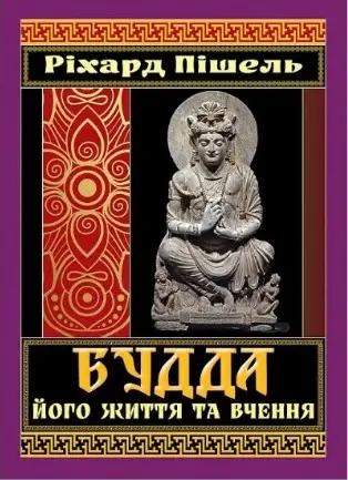Будда, його життя та вчення