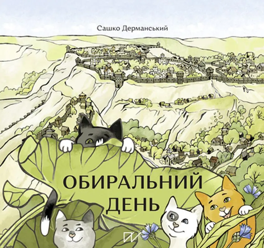 Обиральний день