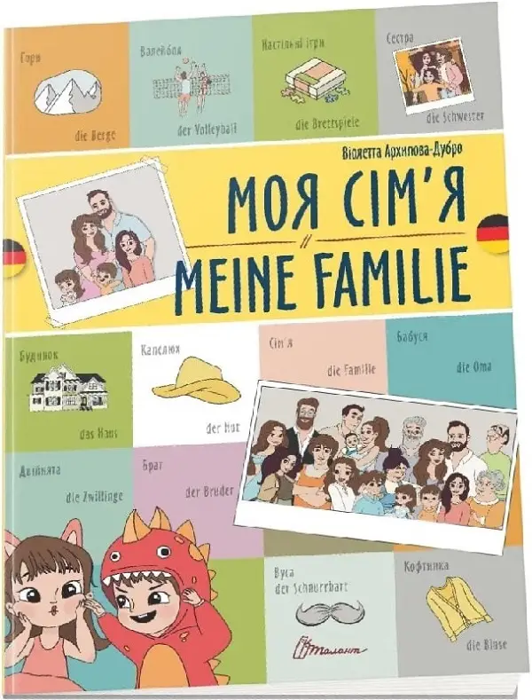 Білінгви. Моя сім'я / Meine familie (Українсько-німецька)