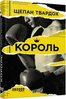 Бестселер : Король - 1