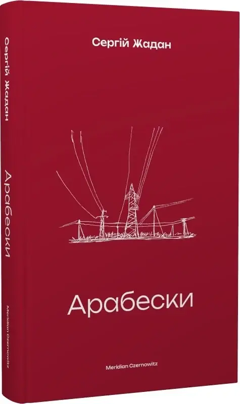 Арабески