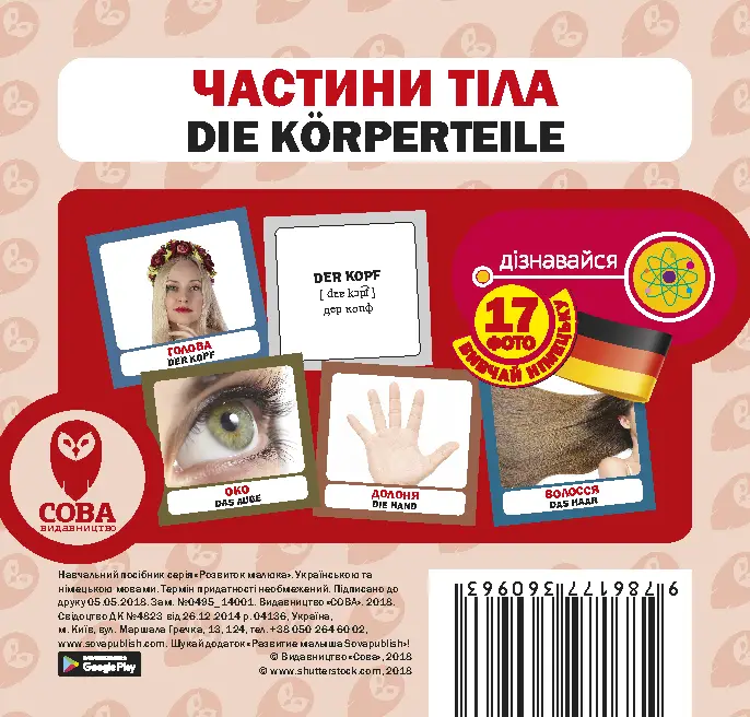 Частини тіла / Die Körperteile. 17 карток