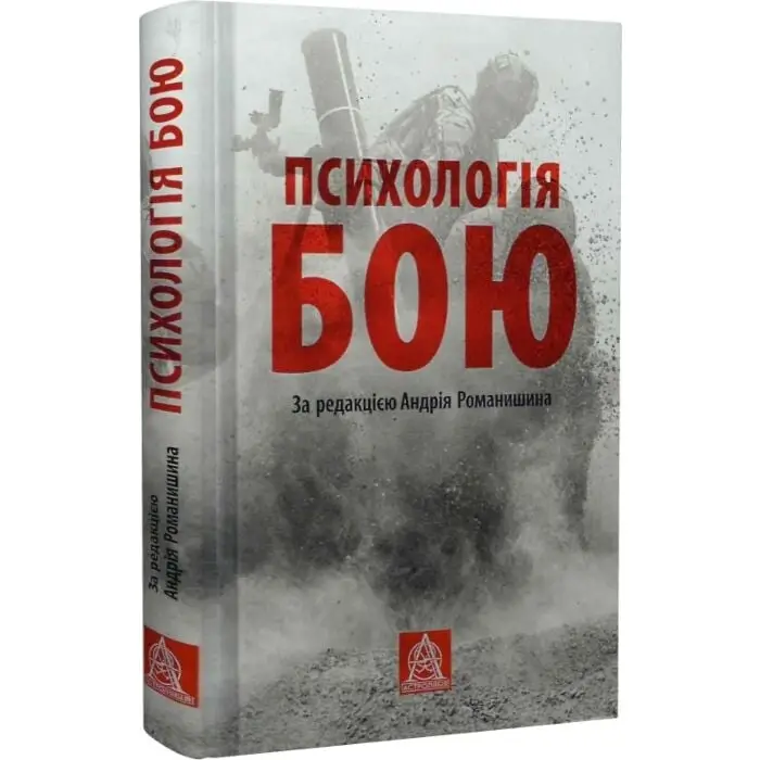 Психологія бою