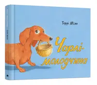 Чарлі-молодчина - 1