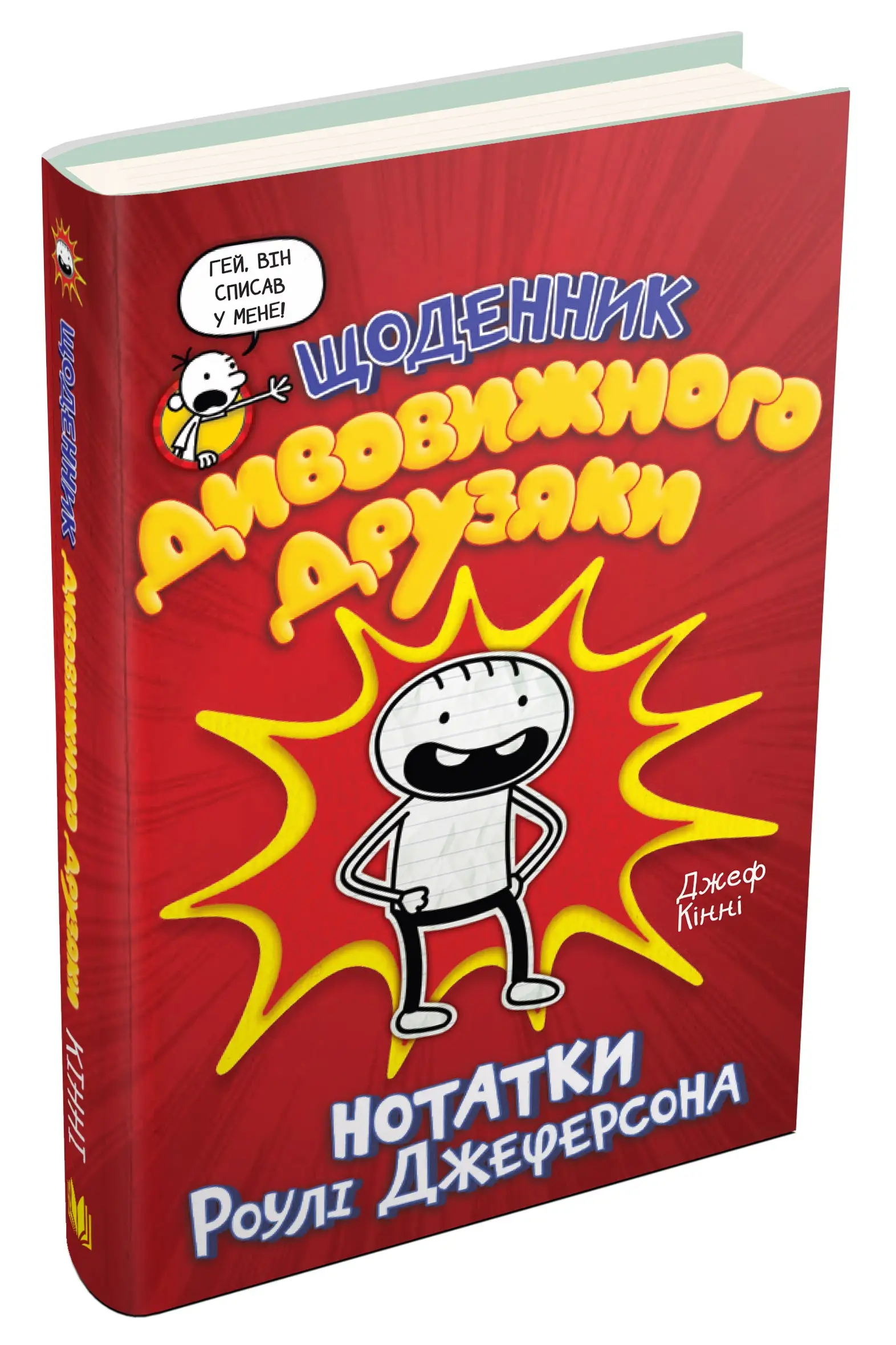 Щоденник дивовижного друзяки