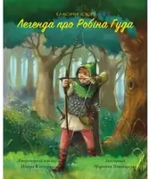 Легенда про Робін Гуда - 1